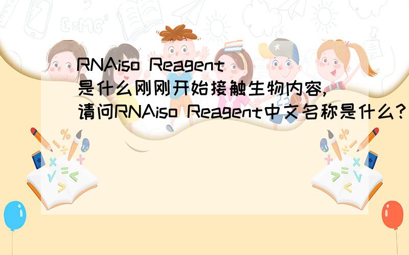 RNAiso Reagent是什么刚刚开始接触生物内容,请问RNAiso Reagent中文名称是什么?