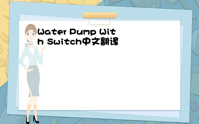 Water Pump With Switch中文翻译