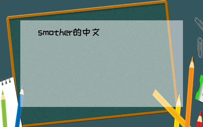 smother的中文