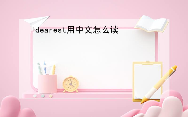 dearest用中文怎么读