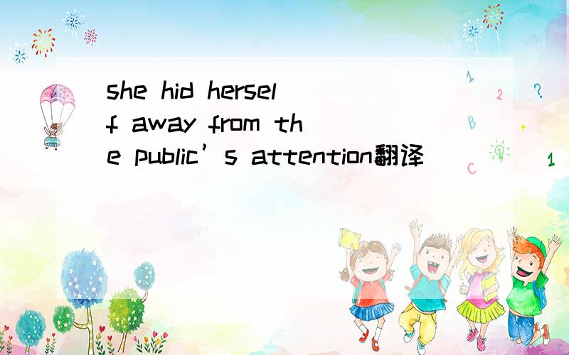 she hid herself away from the public’s attention翻译