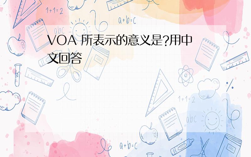 VOA 所表示的意义是?用中文回答