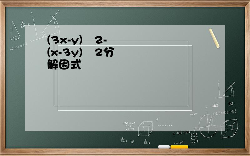 (3x-y)ˆ2-(x-3y)ˆ2分解因式