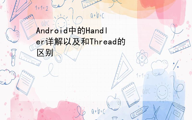 Android中的Handler详解以及和Thread的区别