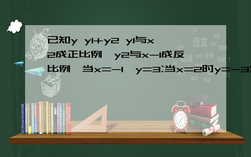 已知y y1+y2 y1与x2成正比例,y2与x-1成反比例,当x=-1,y=3;当x=2时y=-3求y与x之间的函数关系式
