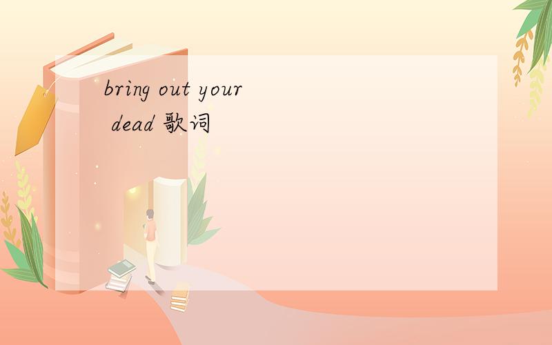 bring out your dead 歌词