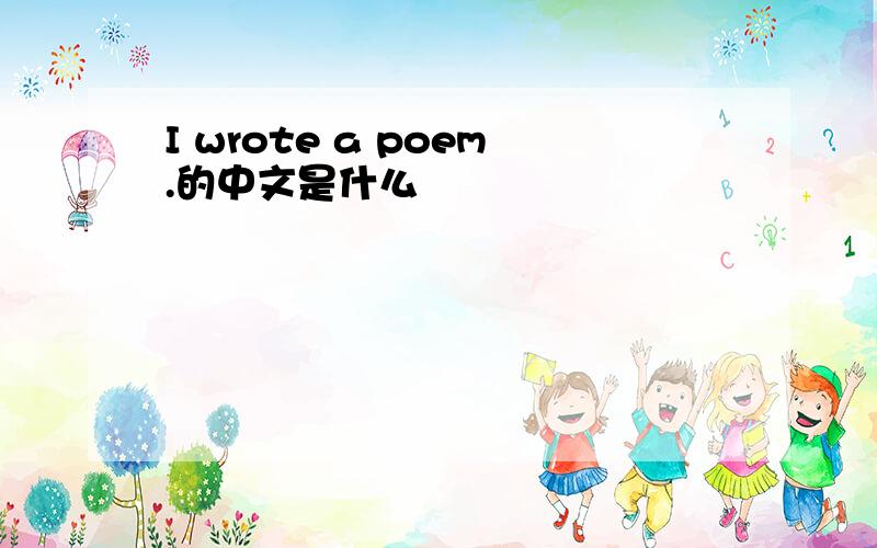 I wrote a poem.的中文是什么
