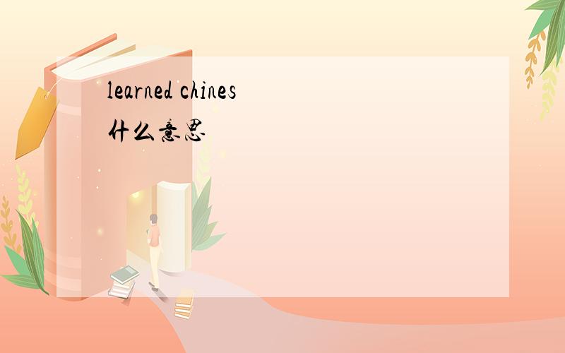 learned chines什么意思