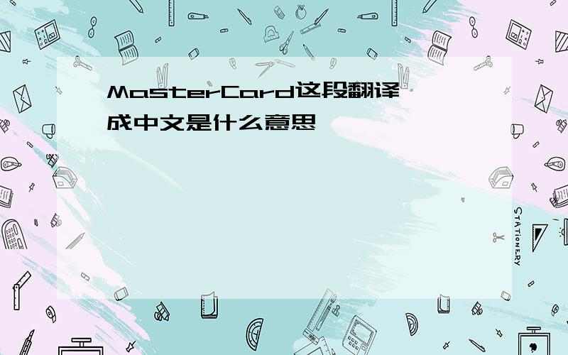 MasterCard这段翻译成中文是什么意思