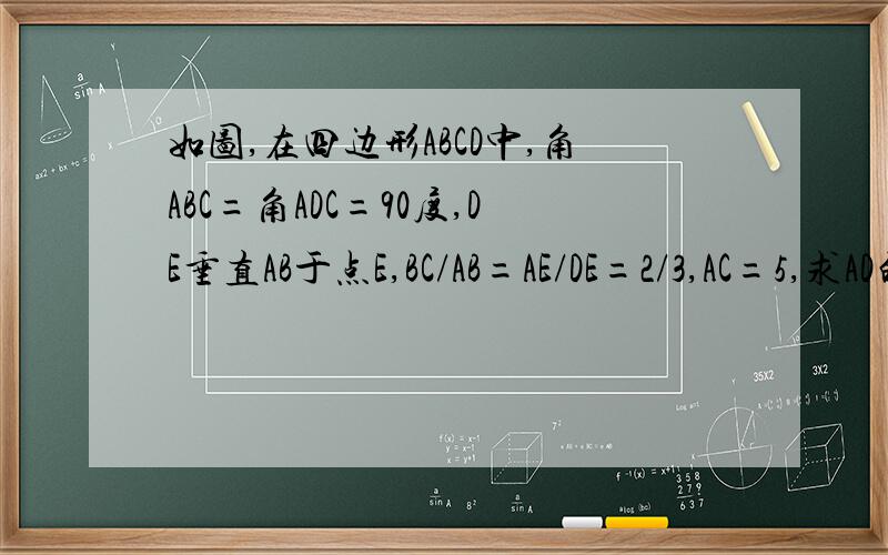 如图,在四边形ABCD中,角ABC=角ADC=90度,DE垂直AB于点E,BC/AB=AE/DE=2/3,AC=5,求AD的长度.设未知数可以求,但因为学了三角公式的cos(a-b)=cosacosb+sinasinb,所以怎么利用公式解题?