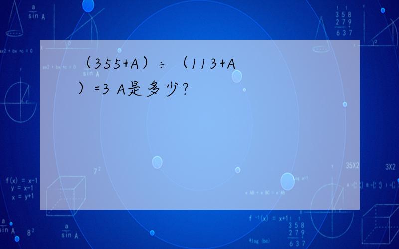 （355+A）÷（113+A）=3 A是多少?