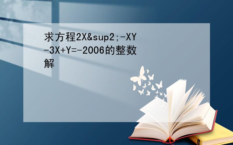求方程2X²-XY-3X+Y=-2006的整数解