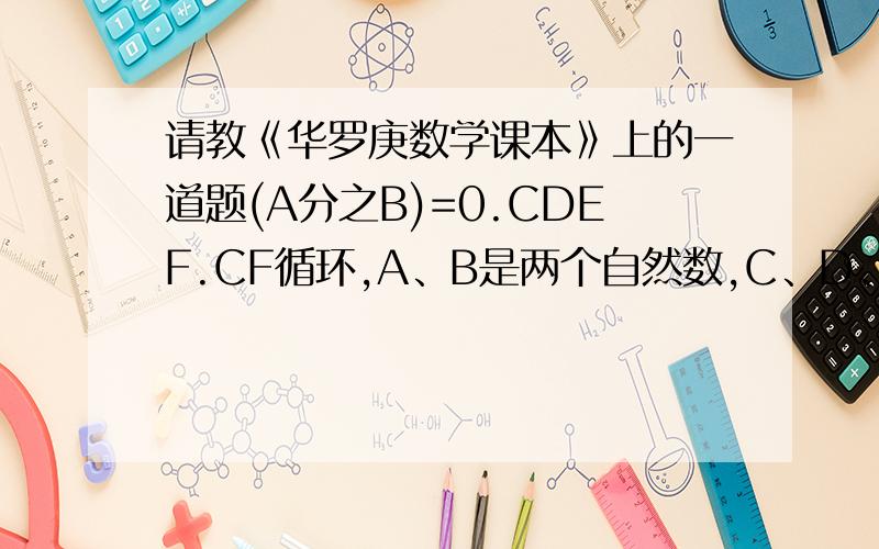 请教《华罗庚数学课本》上的一道题(A分之B)=0.CDEF.CF循环,A、B是两个自然数,C、D、E、F是0至9的四个不同数字.求A+B的最小值是多少?因为0.CDEF,CF循环等于（9999分之CDEF)也等于[（3×3×11×101）分之