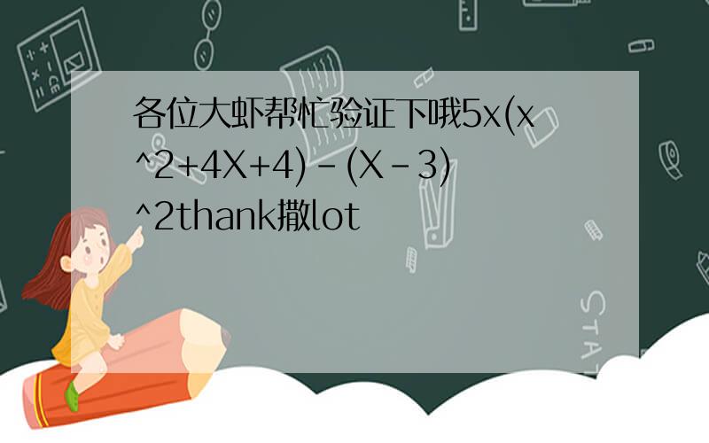 各位大虾帮忙验证下哦5x(x^2+4X+4)-(X-3)^2thank撒lot