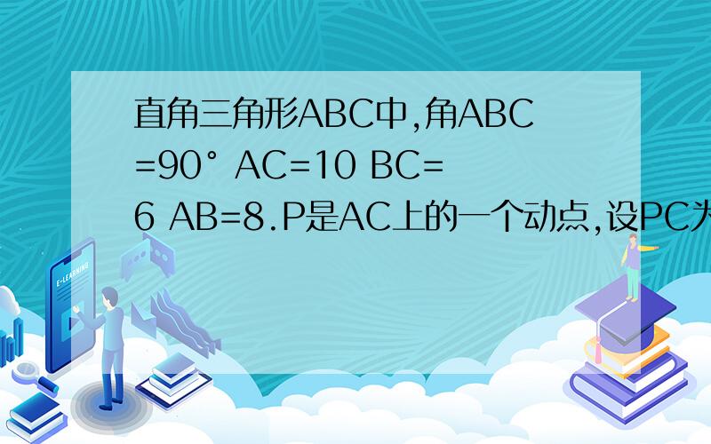 直角三角形ABC中,角ABC=90° AC=10 BC=6 AB=8.P是AC上的一个动点,设PC为X,S△ABP为Y求AC上的高求Y与X的关系
