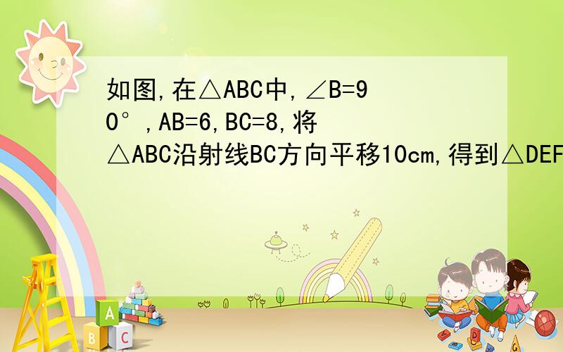 如图,在△ABC中,∠B=90°,AB=6,BC=8,将△ABC沿射线BC方向平移10cm,得到△DEF,A,B,C,的对应点分别是D,E,F,连接AD,求证四边形ACDF是菱形