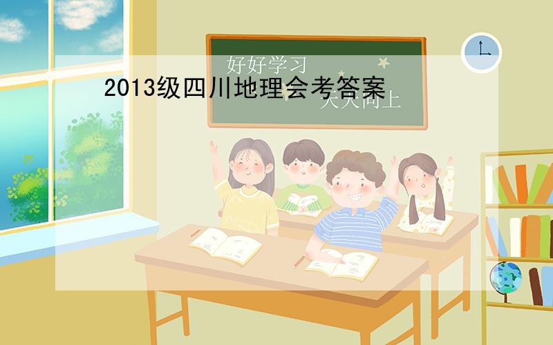 2013级四川地理会考答案
