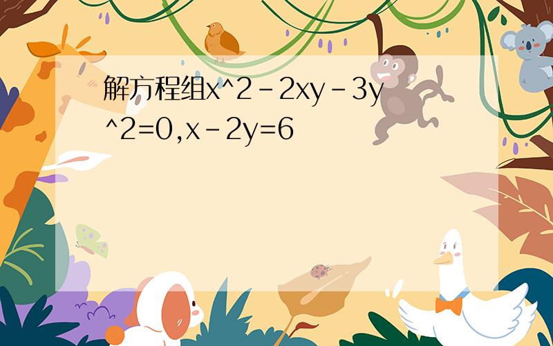 解方程组x^2-2xy-3y^2=0,x-2y=6