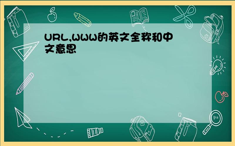 URL,WWW的英文全称和中文意思