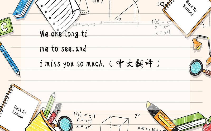We are long time to see,and i miss you so much.（中文翻译）
