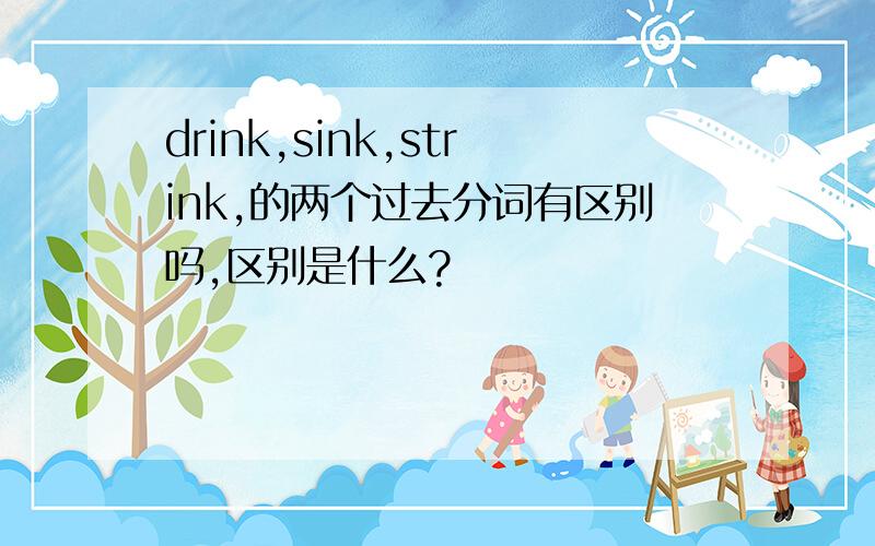 drink,sink,strink,的两个过去分词有区别吗,区别是什么?