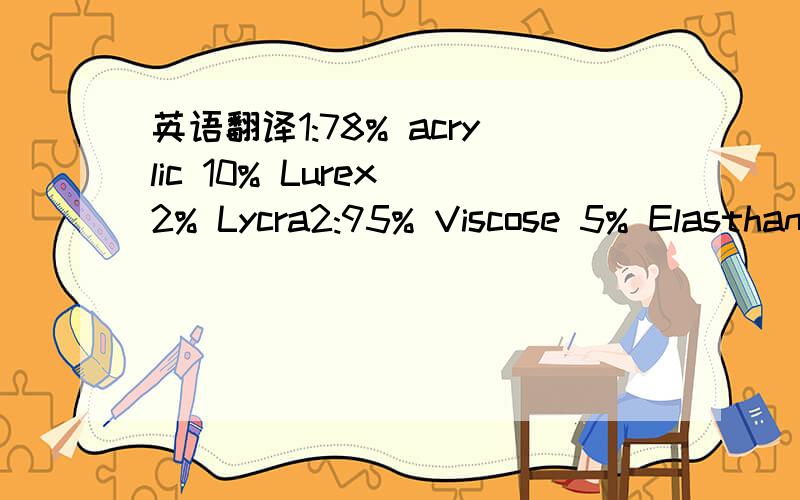 英语翻译1:78% acrylic 10% Lurex 2% Lycra2:95% Viscose 5% Elasthane