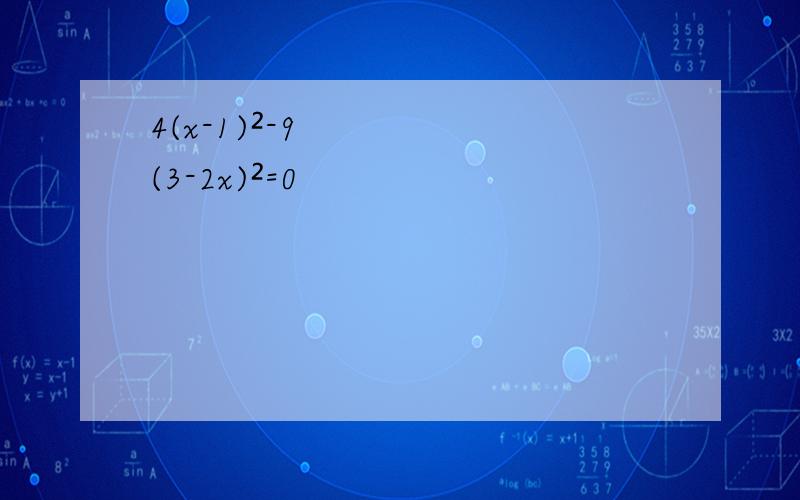 4(x-1)²-9(3-2x)²=0