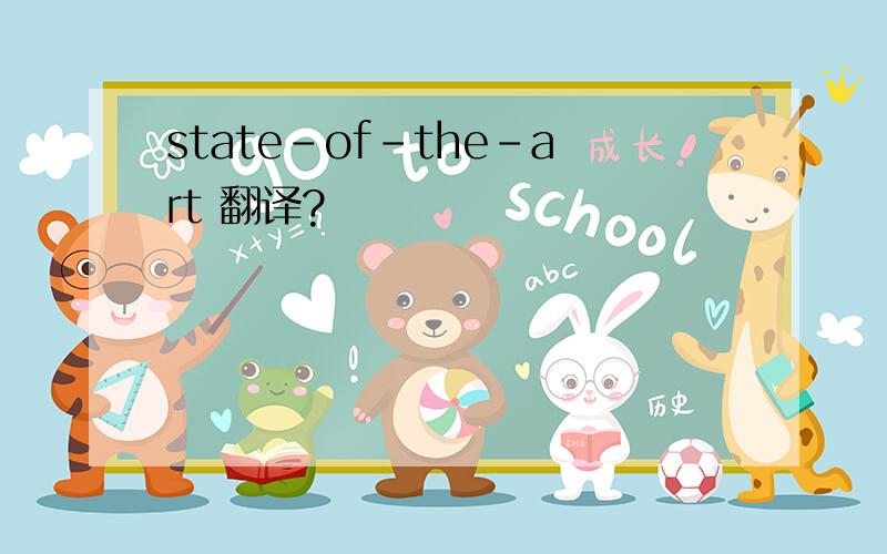 state－of－the－art 翻译?