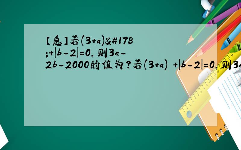 【急】若(3+a)²+|b-2|=0,则3a-2b-2000的值为?若(3+a)²+|b-2|=0,则3a-2b-2000的值为?最好能说明理由