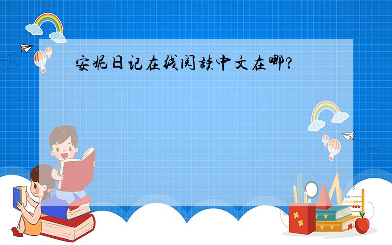 安妮日记在线阅读中文在哪?