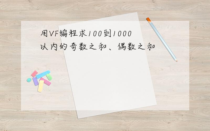 用VF编程求100到1000以内的奇数之和、偶数之和
