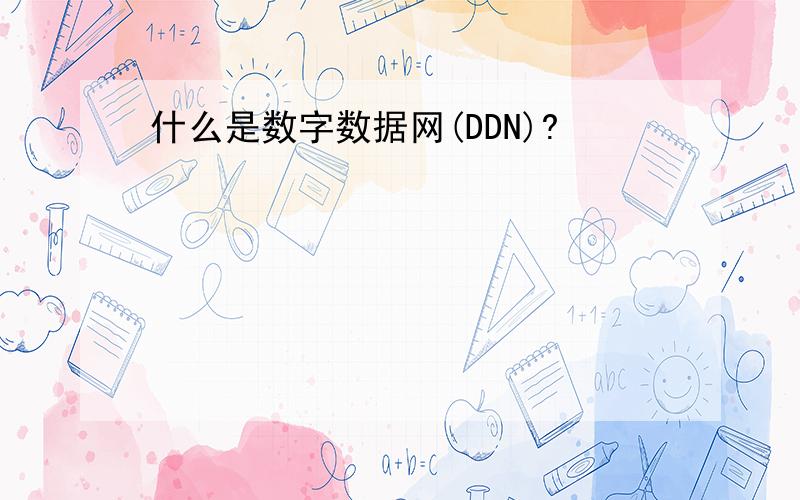 什么是数字数据网(DDN)?