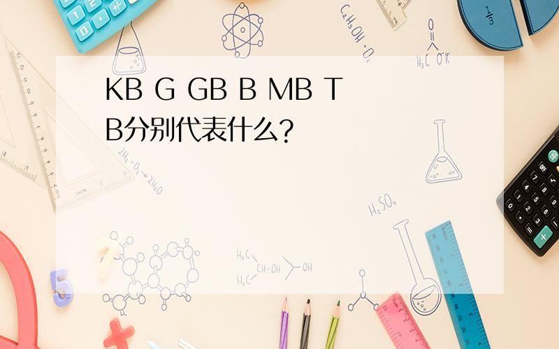 KB G GB B MB TB分别代表什么?