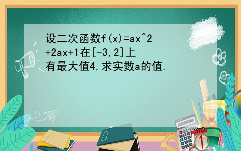 设二次函数f(x)=ax^2+2ax+1在[-3,2]上有最大值4,求实数a的值.