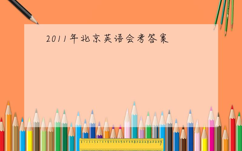 2011年北京英语会考答案