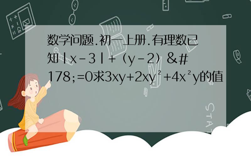 数学问题.初一上册.有理数已知丨x-3丨+（y-2）²=0求3xy+2xy²+4x²y的值