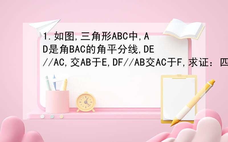 1.如图,三角形ABC中,AD是角BAC的角平分线,DE//AC,交AB于E,DF//AB交AC于F,求证：四边形AEDF是菱形.2.在四边形ABCD中,角A的平分线与BC边相交于点E,角B的平分线与AD相交于点F,AE与BF相交于O,求证：四边形AB