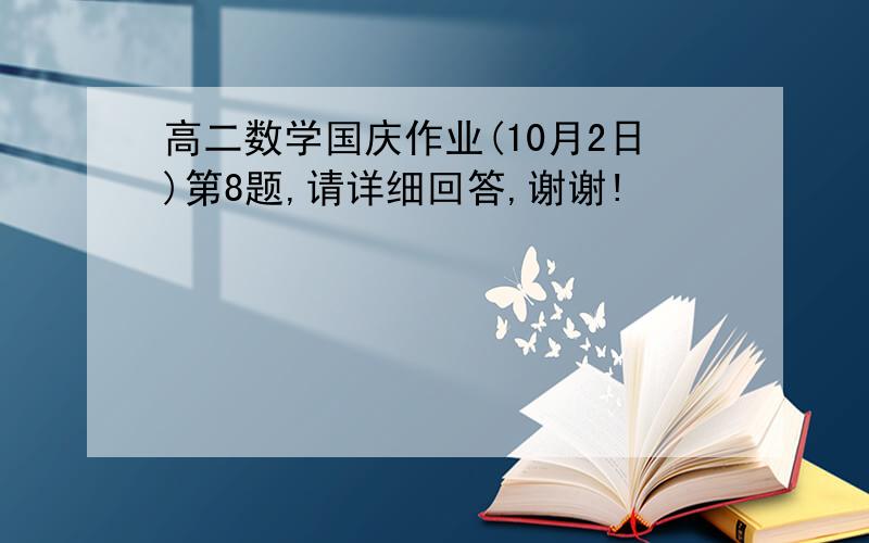 高二数学国庆作业(10月2日)第8题,请详细回答,谢谢!