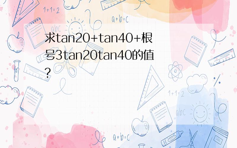 求tan20+tan40+根号3tan20tan40的值?