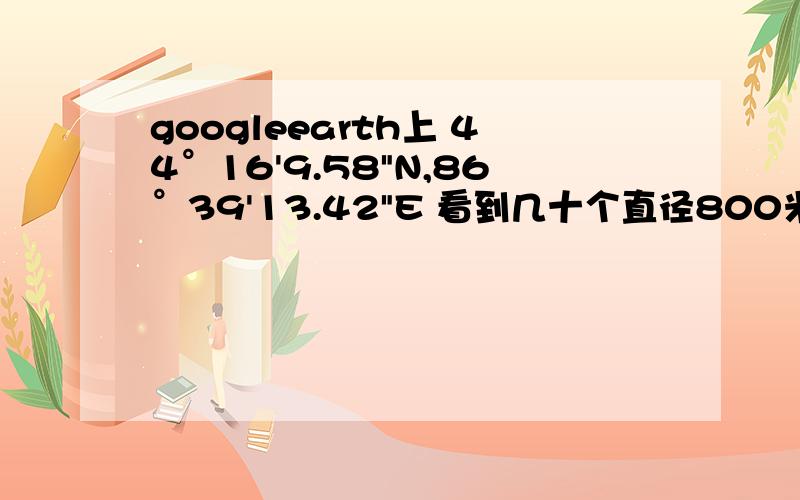 googleearth上 44°16'9.58