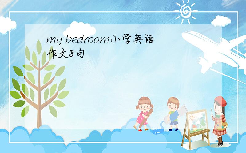 my bedroom小学英语作文8句