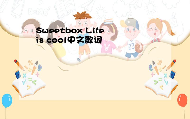 Sweetbox Life is cool中文歌词