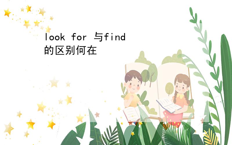 look for 与find的区别何在