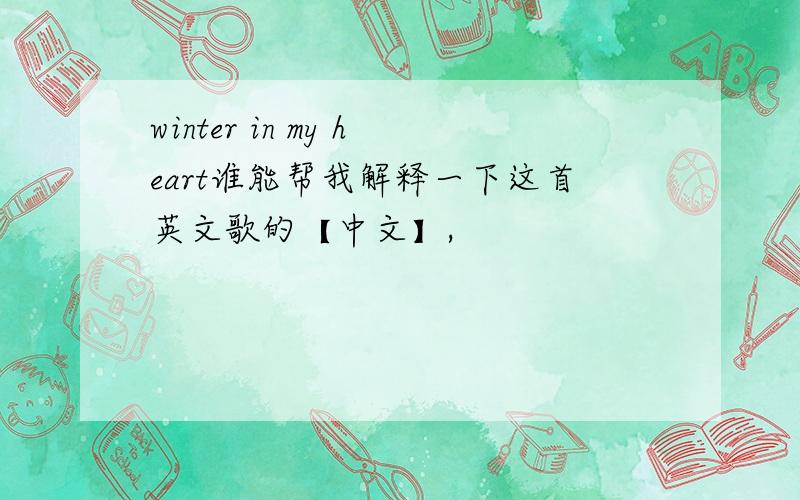 winter in my heart谁能帮我解释一下这首英文歌的【中文】,