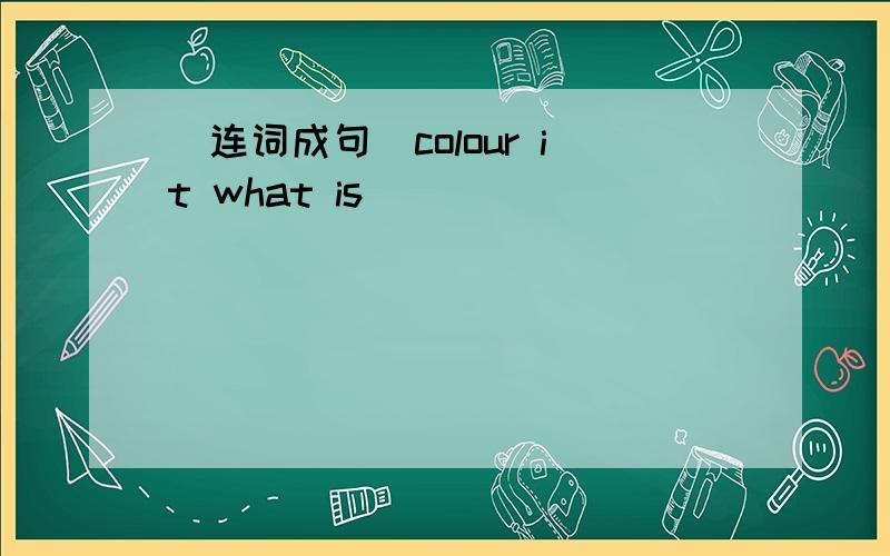 (连词成句)colour it what is