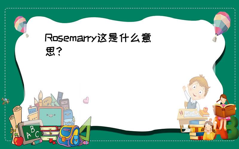 Rosemarry这是什么意思?