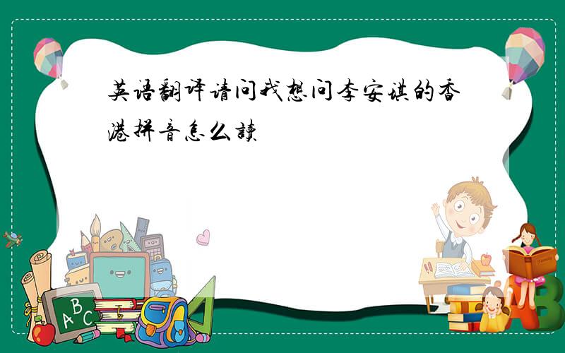 英语翻译请问我想问李安琪的香港拼音怎么读