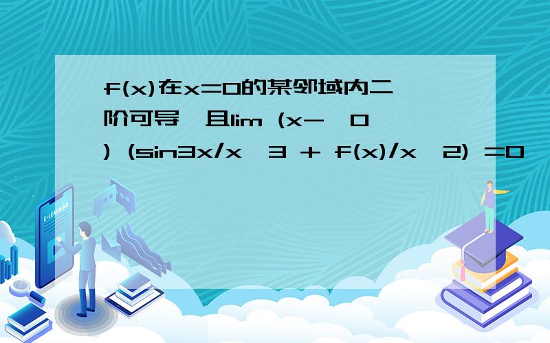 f(x)在x=0的某邻域内二阶可导,且lim (x->0) (sin3x/x^3 + f(x)/x^2) =0,求lim (x->0) (3/x^2 + f(x)/x^2)能不能这样做
