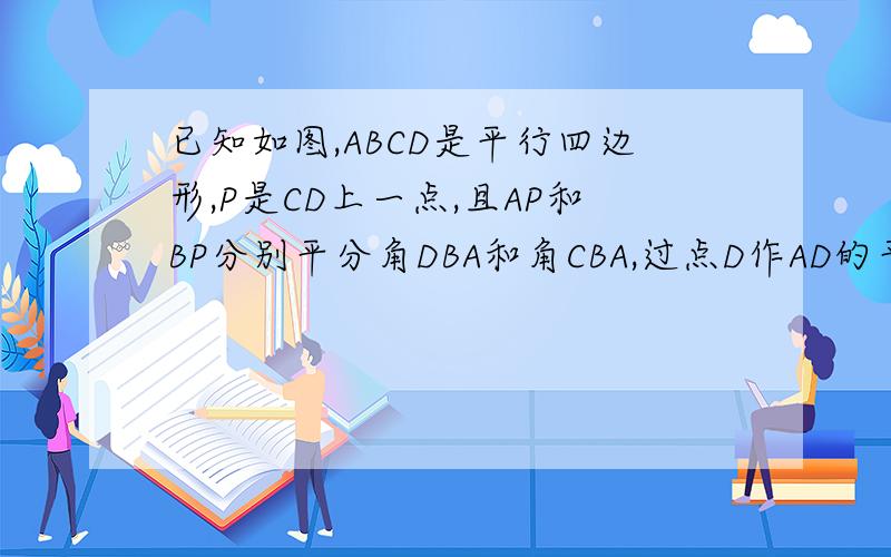 已知如图,ABCD是平行四边形,P是CD上一点,且AP和BP分别平分角DBA和角CBA,过点D作AD的平行线,交AB与点Q(1)求证：AP垂直PB,(2)如果AD=5cm,AP=8cm,那么AB的长是多少?△APB的面积是多少?
