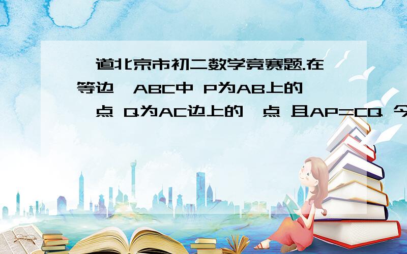 一道北京市初二数学竞赛题.在等边△ABC中 P为AB上的一点 Q为AC边上的一点 且AP=CQ 今量得A点与线段PQ的重点M之间的距离是19cm 则P点到C点的距离等于__________